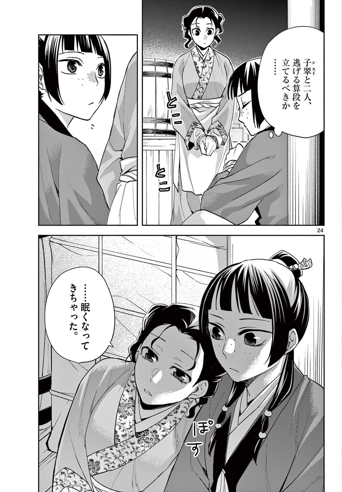 薬屋のひとりごと(KURATAMi 第62.2話 - Page 8