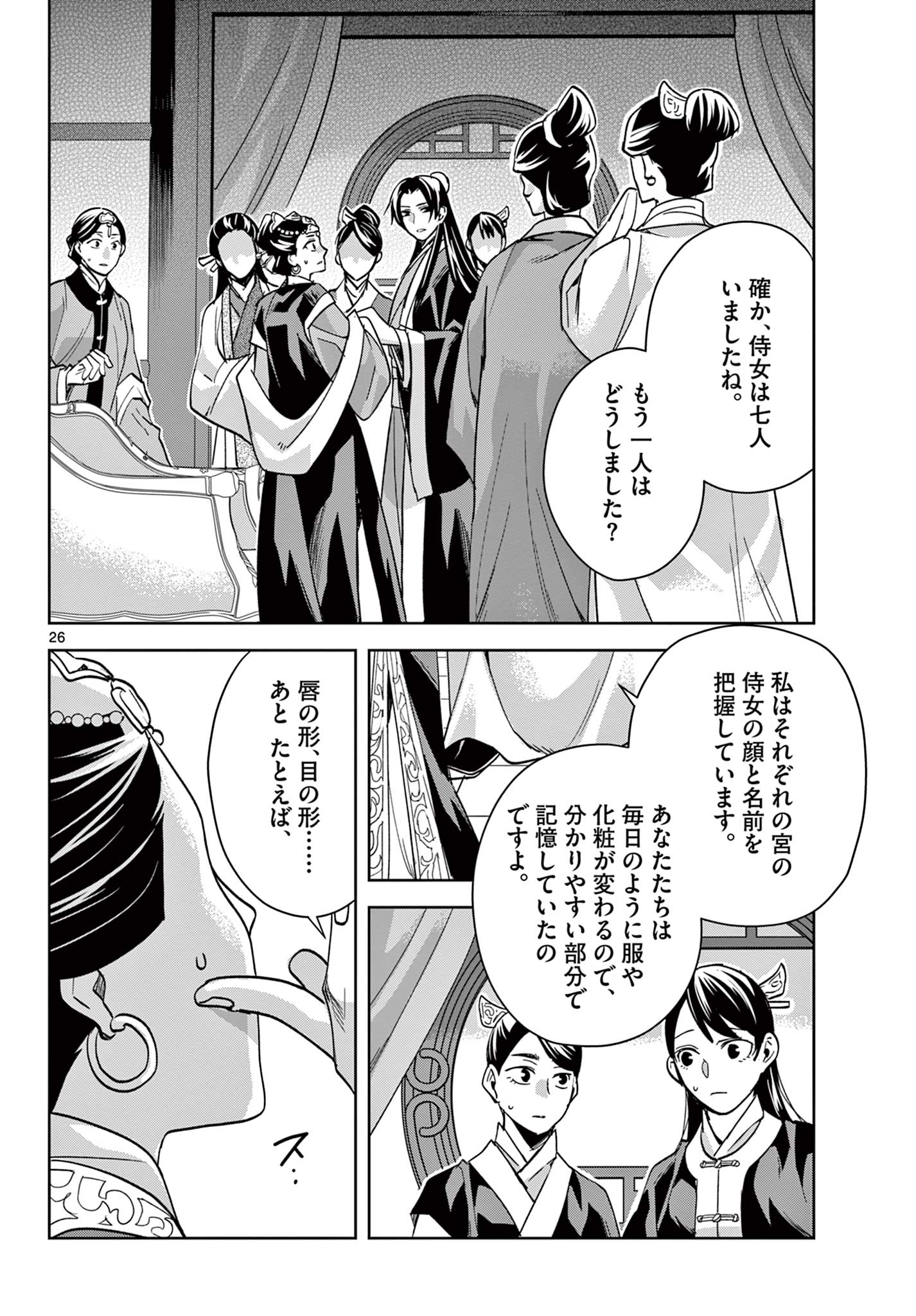 薬屋のひとりごと(KURATAMi 第64.2話 - Page 8