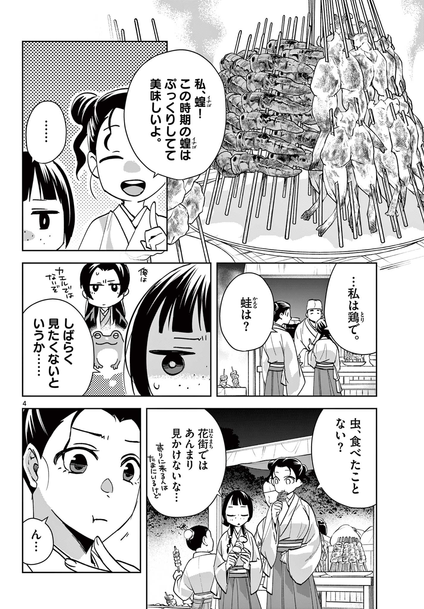 薬屋のひとりごと(KURATAMi 第66話 - Page 4