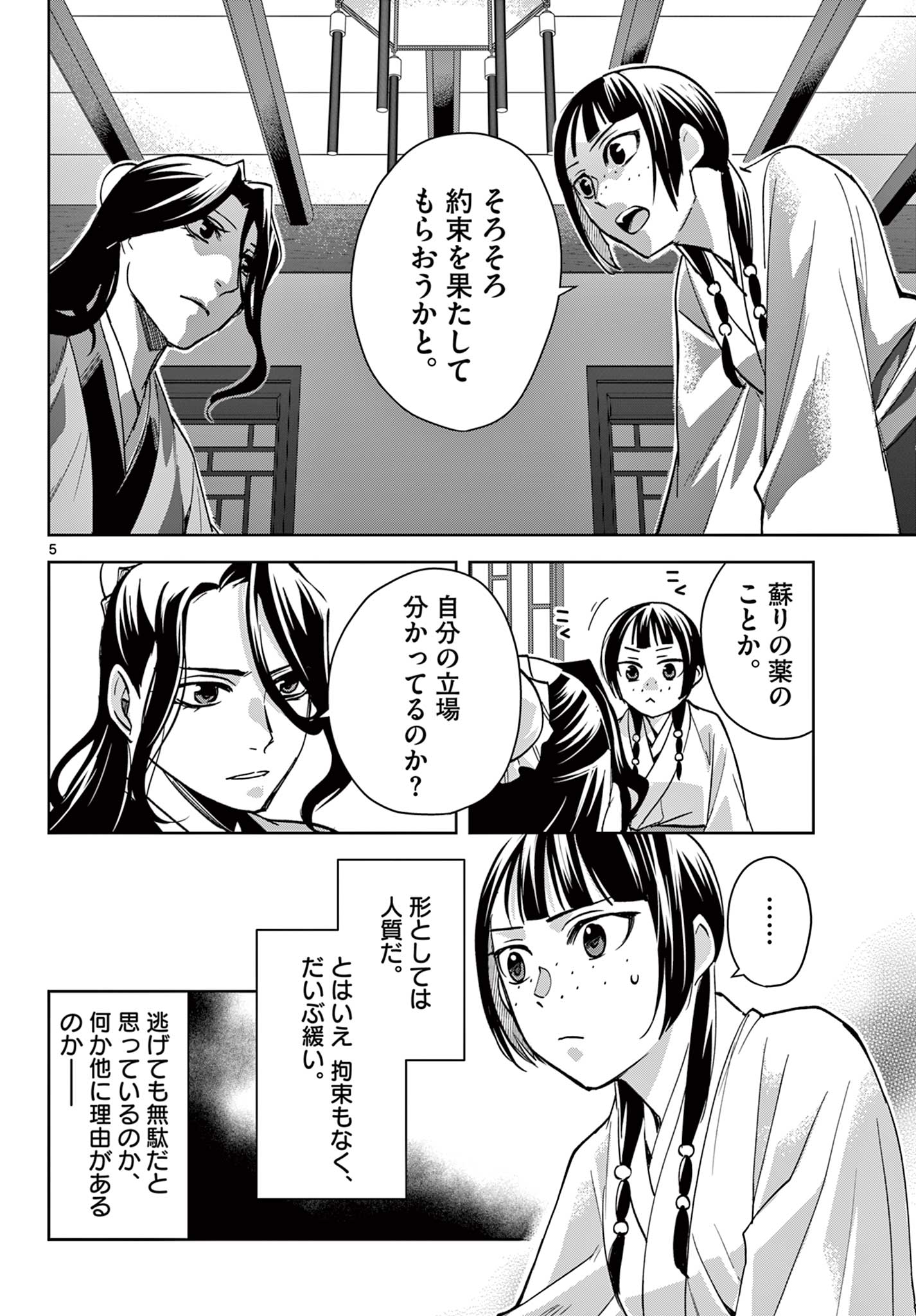 薬屋のひとりごと(KURATAMi 第67.1話 - Page 6