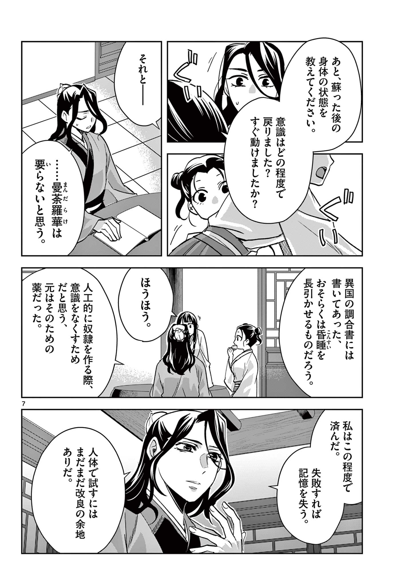 薬屋のひとりごと(KURATAMi 第67.1話 - Page 8
