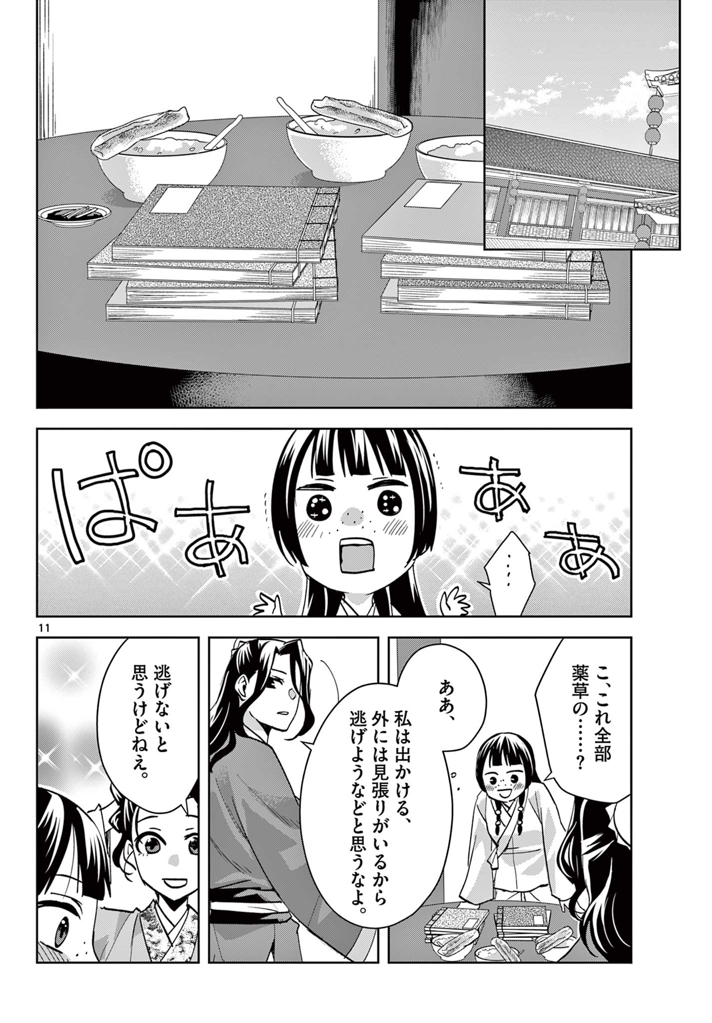 薬屋のひとりごと(KURATAMi 第67.1話 - Page 12