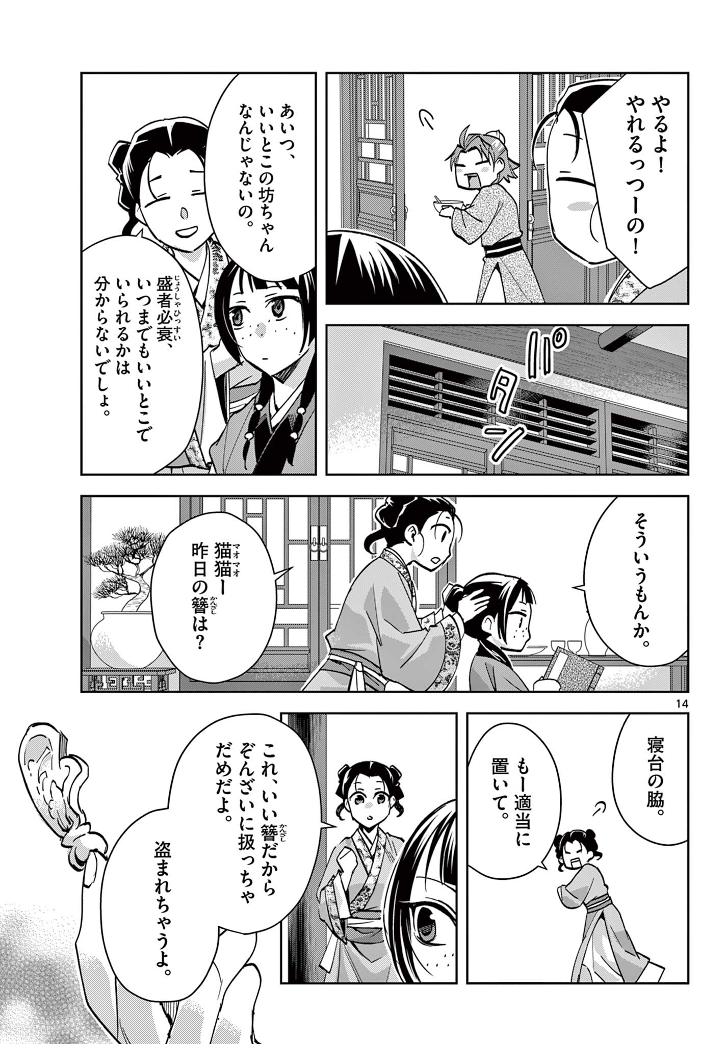 薬屋のひとりごと(KURATAMi 第67.1話 - Page 15