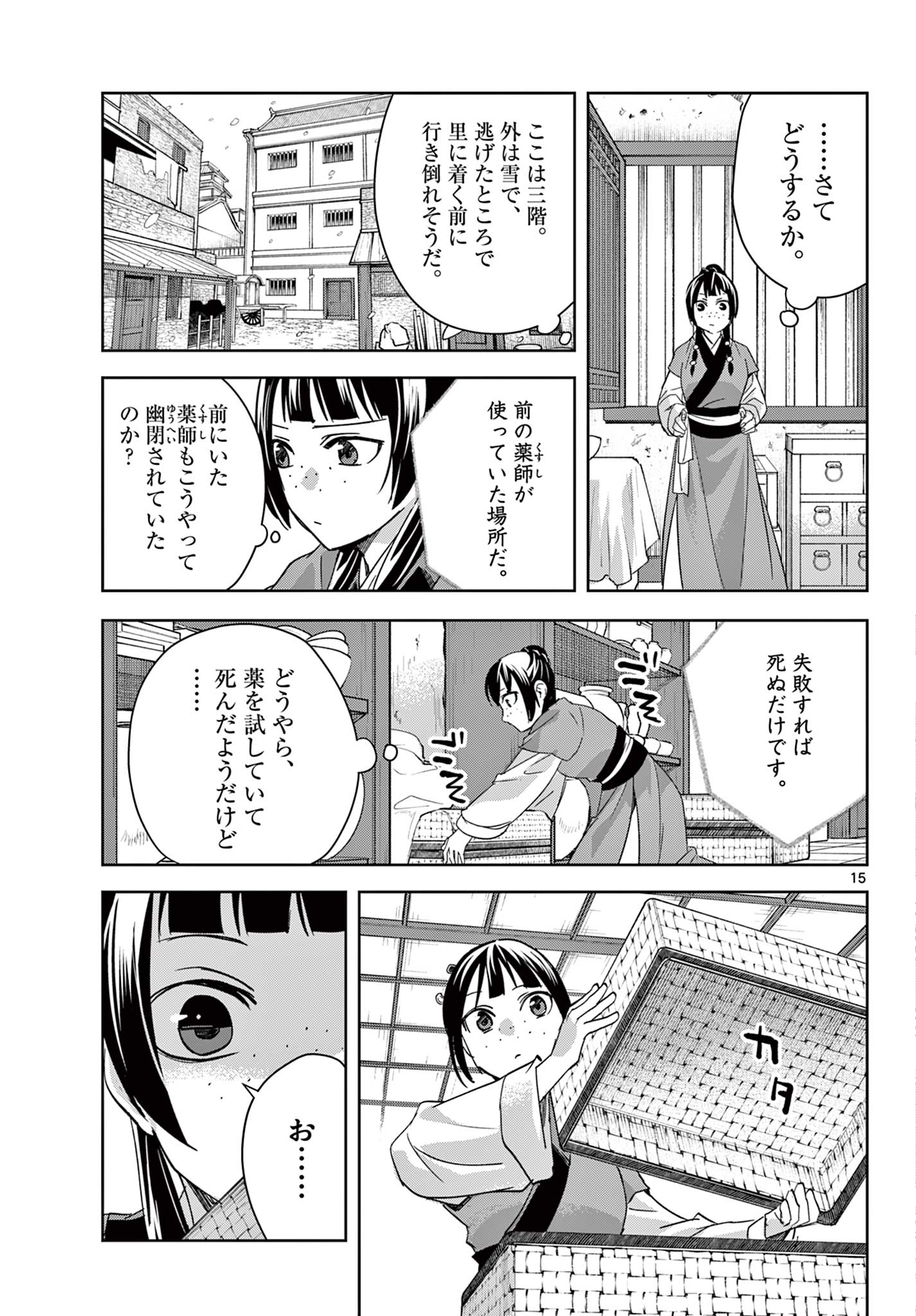 薬屋のひとりごと(KURATAMi 第69.1話 - Page 15