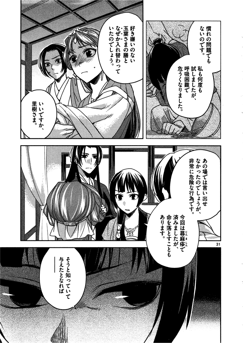 薬屋のひとりごと(KURATAMi 第7話 - Page 31