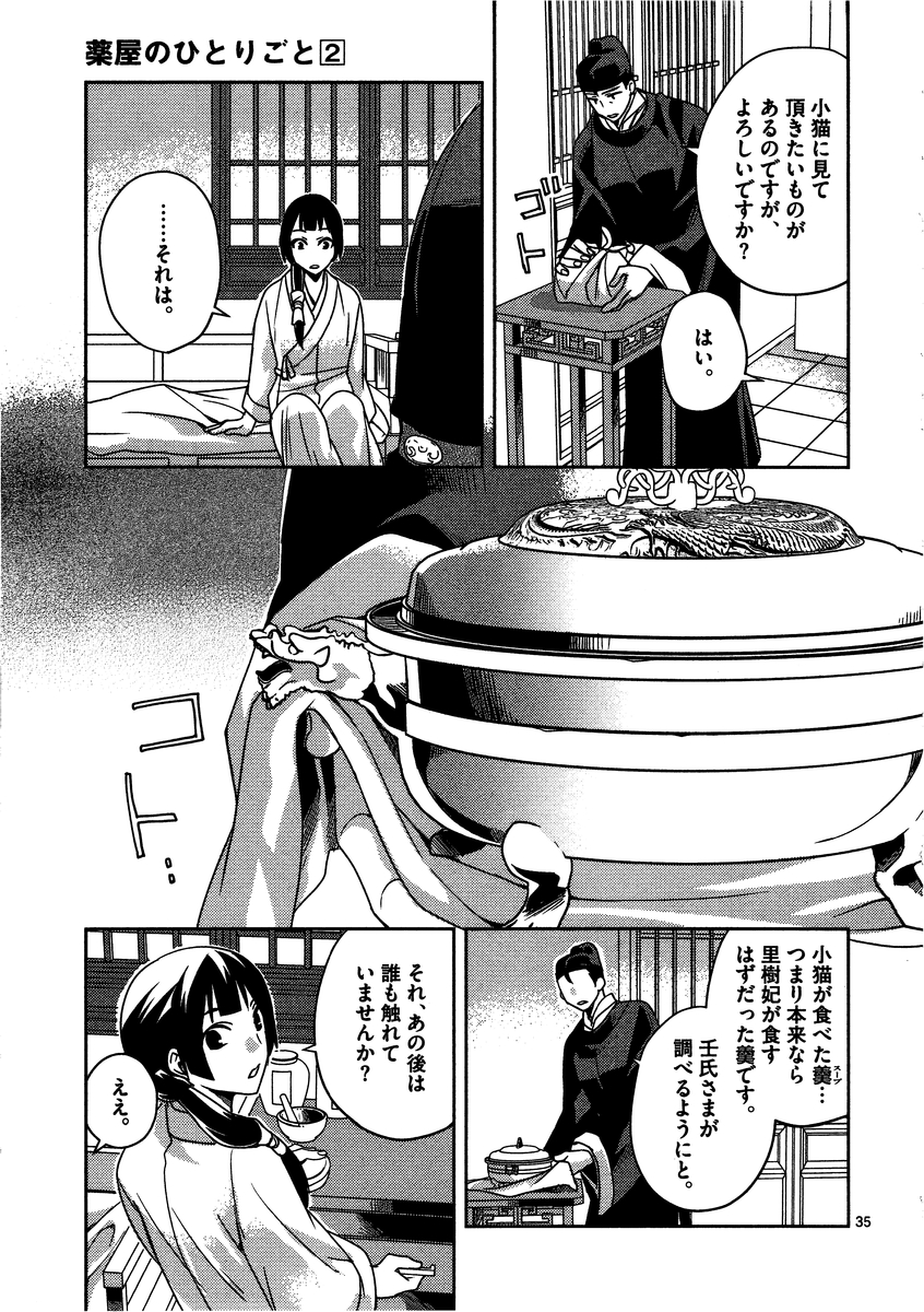 薬屋のひとりごと(KURATAMi 第7話 - Page 35