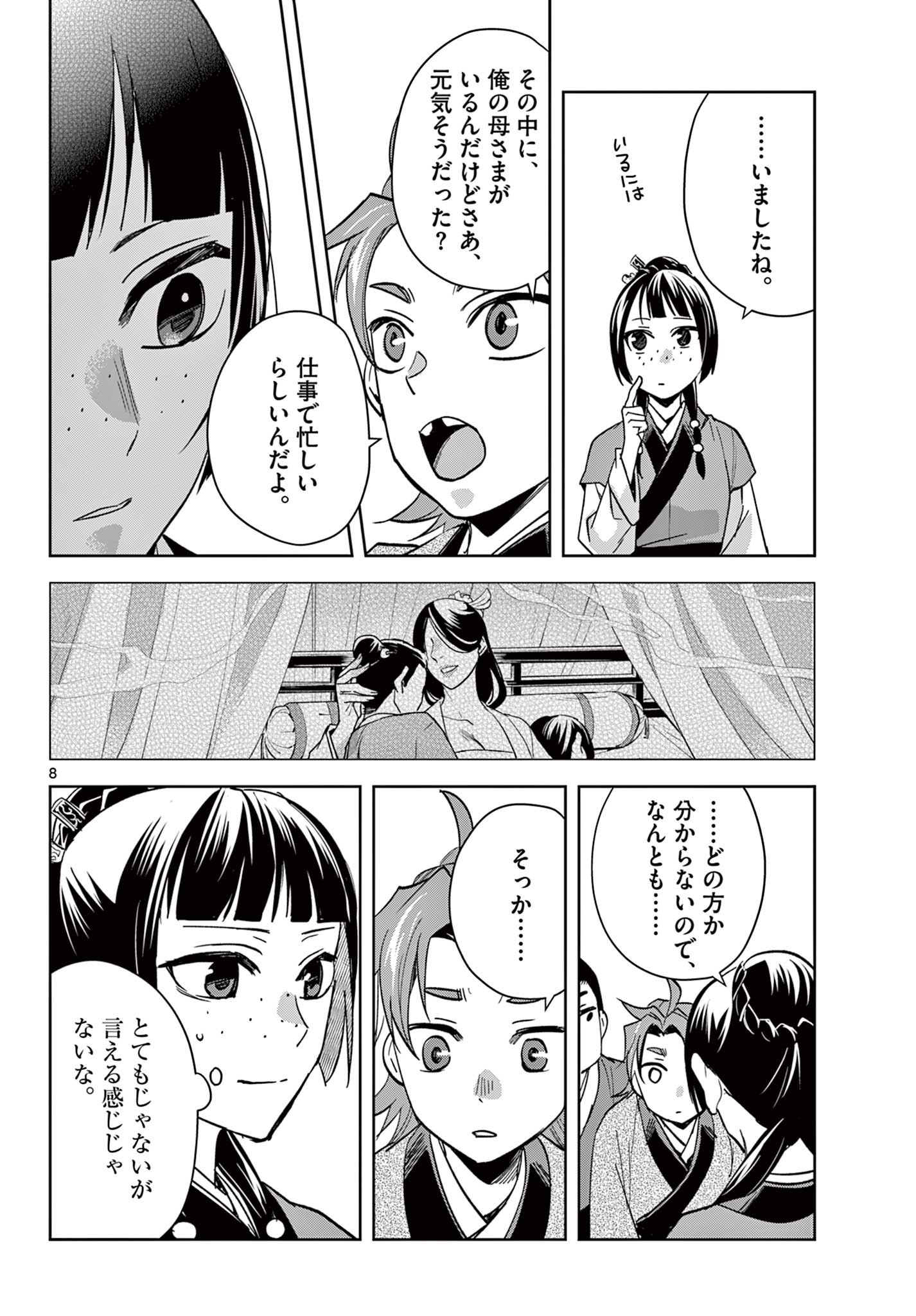 薬屋のひとりごと(KURATAMi 第70.1話 - Page 8