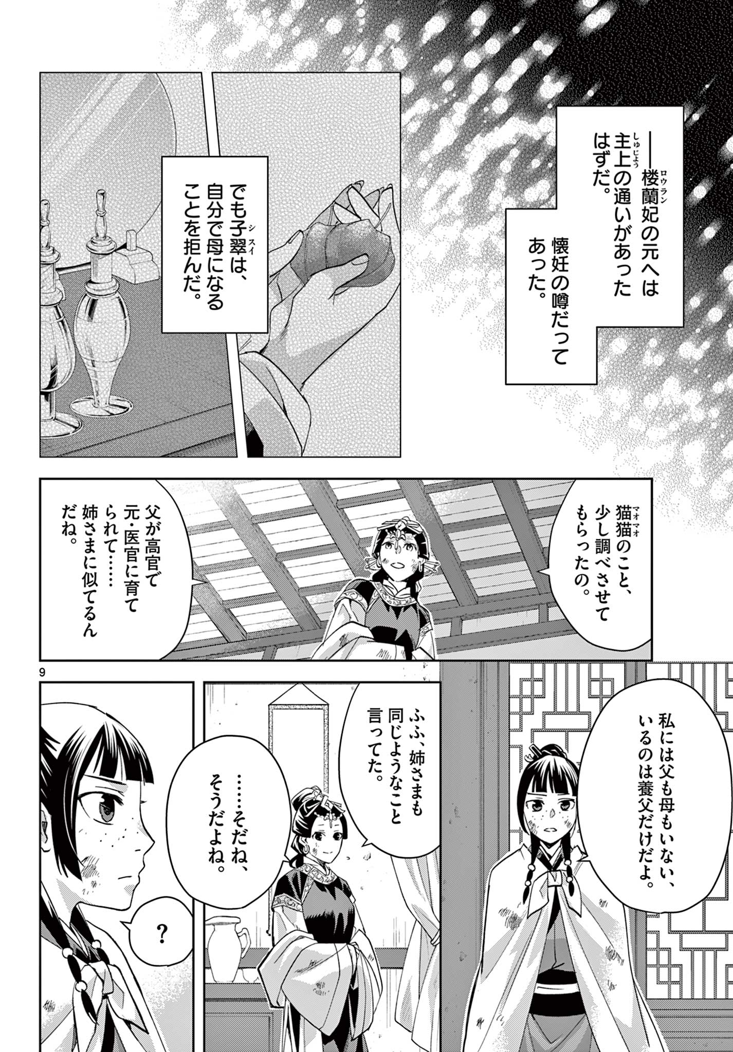 薬屋のひとりごと(KURATAMi 第74話 - Page 10