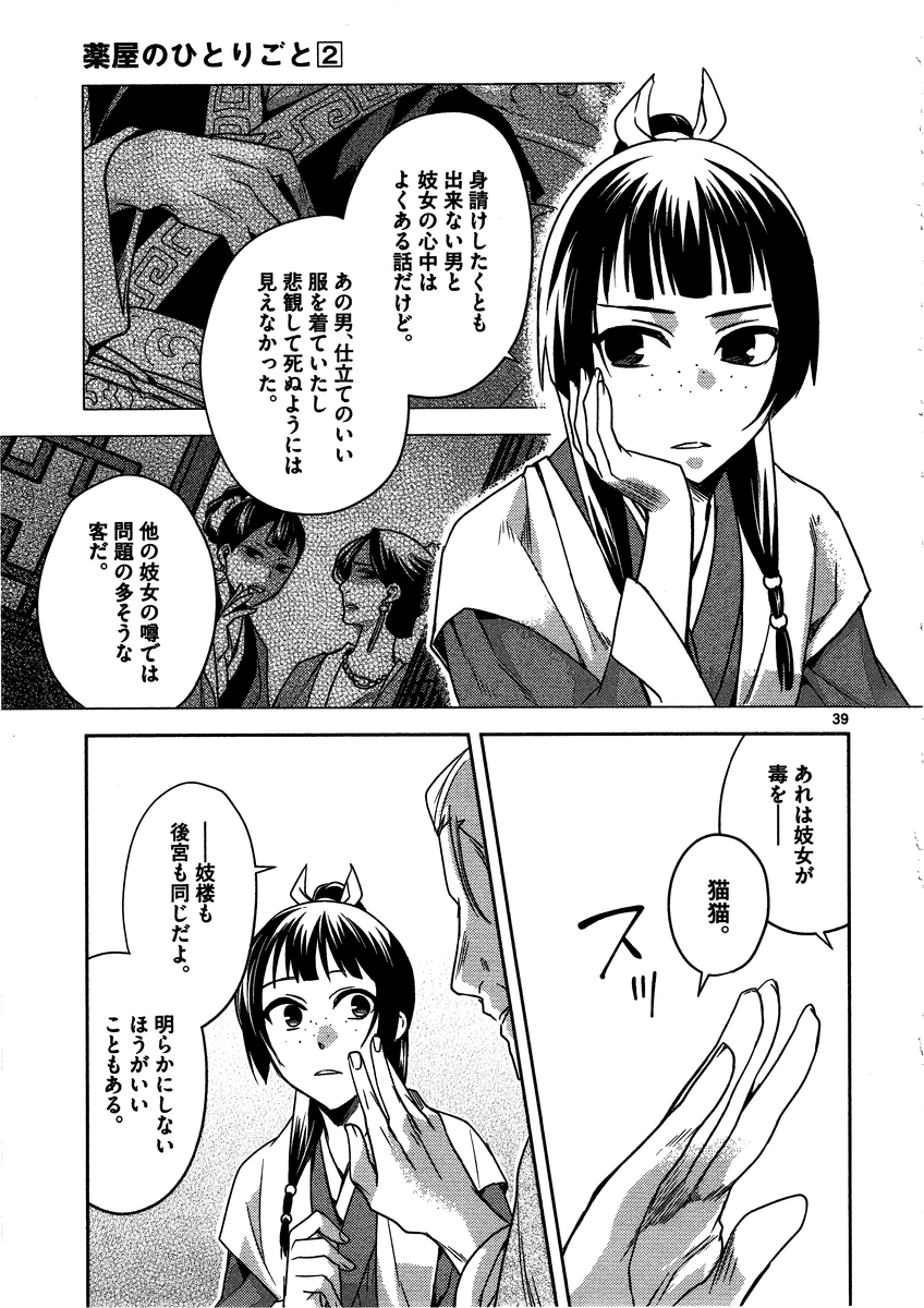 薬屋のひとりごと(KURATAMi 第8話 - Page 39