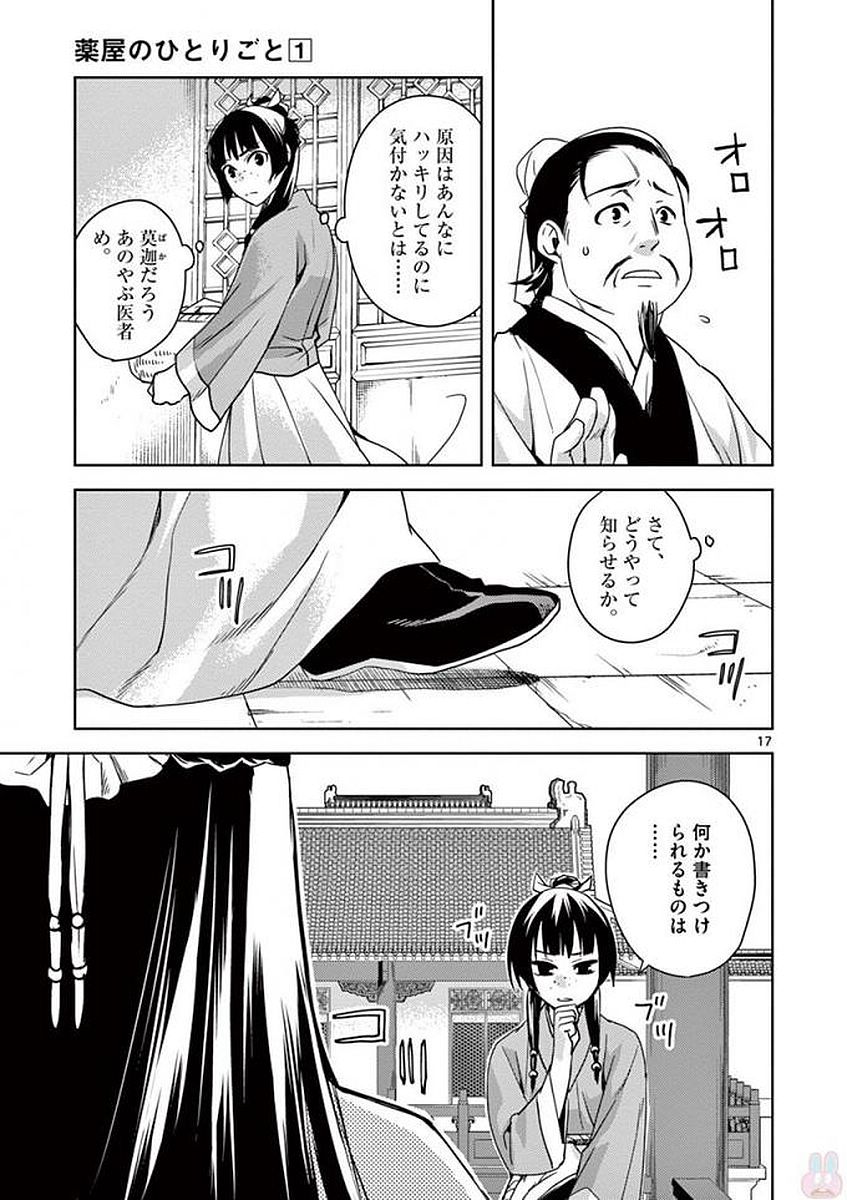 薬屋のひとりごと～猫猫の後宮謎解き手帳～ The Apothecarys Monologue (KURATA Minoji) 第1話 - Page 17