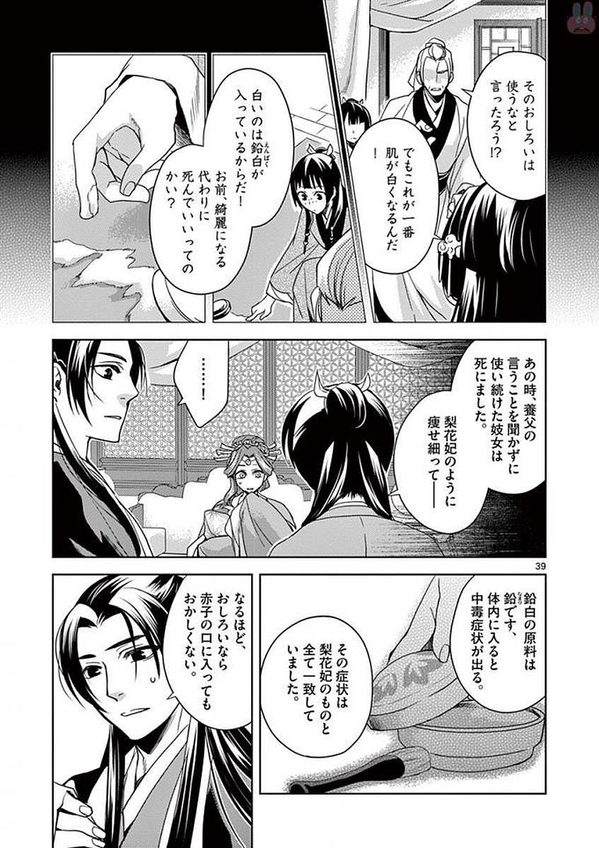 薬屋のひとりごと～猫猫の後宮謎解き手帳～ The Apothecarys Monologue (KURATA Minoji) 第1話 - Page 39