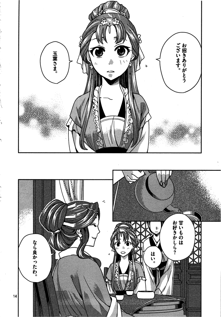 薬屋のひとりごと～猫猫の後宮謎解き手帳～ The Apothecarys Monologue (KURATA Minoji) 第10話 - Page 14