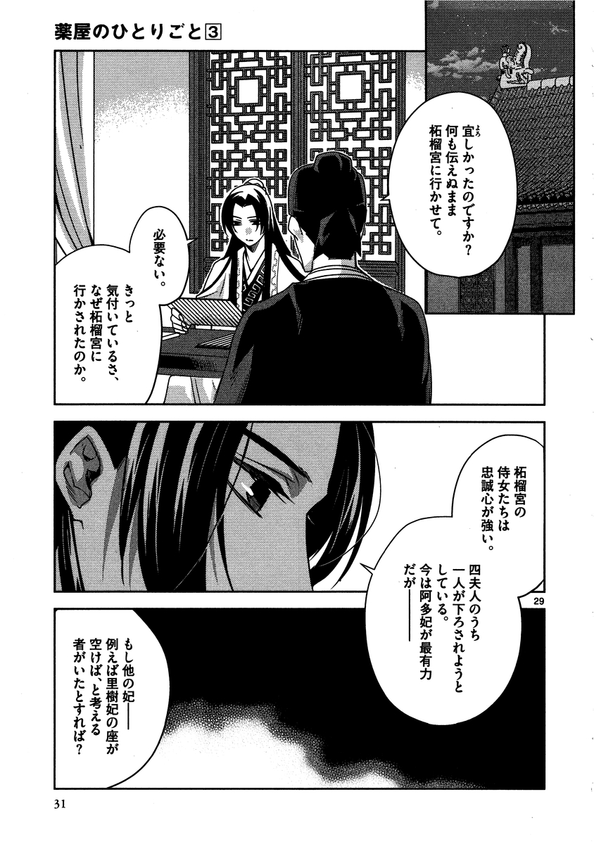 薬屋のひとりごと～猫猫の後宮謎解き手帳～ The Apothecarys Monologue (KURATA Minoji) 第10話 - Page 29