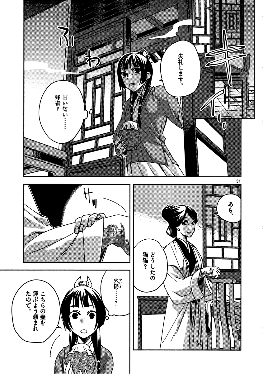 薬屋のひとりごと～猫猫の後宮謎解き手帳～ The Apothecarys Monologue (KURATA Minoji) 第10話 - Page 31