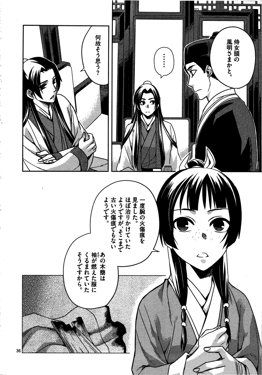 薬屋のひとりごと～猫猫の後宮謎解き手帳～ The Apothecarys Monologue (KURATA Minoji) 第10話 - Page 37