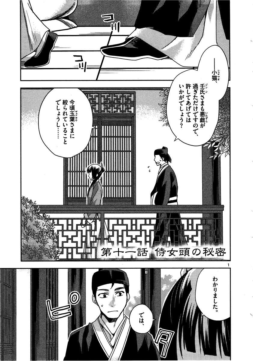 薬屋のひとりごと～猫猫の後宮謎解き手帳～ The Apothecarys Monologue (KURATA Minoji) 第11話 - Page 2