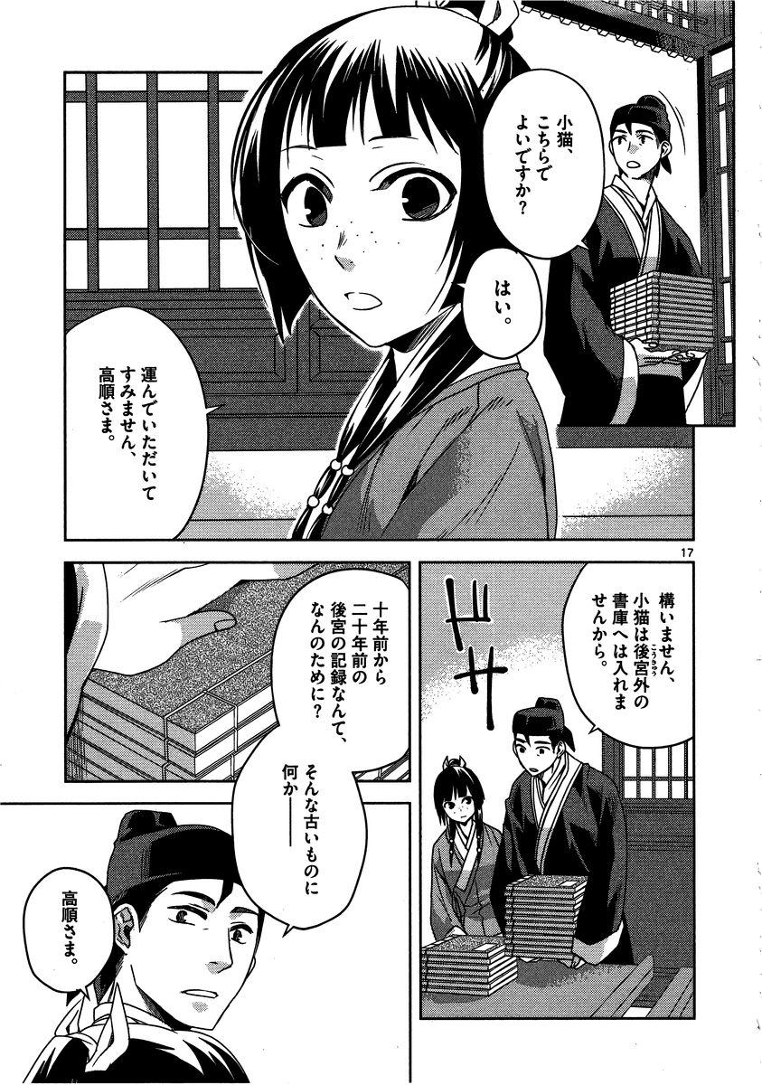 薬屋のひとりごと～猫猫の後宮謎解き手帳～ The Apothecarys Monologue (KURATA Minoji) 第11話 - Page 17