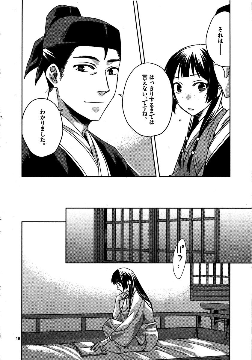 薬屋のひとりごと～猫猫の後宮謎解き手帳～ The Apothecarys Monologue (KURATA Minoji) 第11話 - Page 19