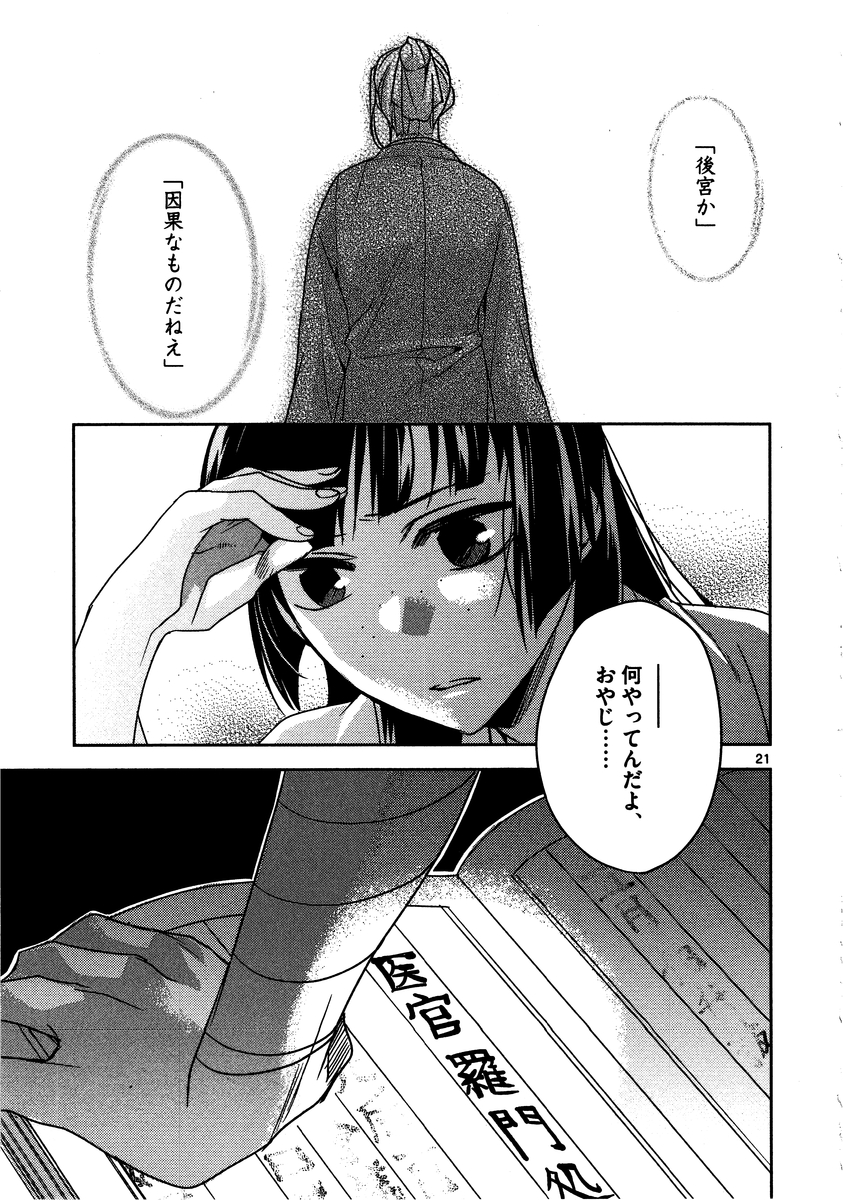 薬屋のひとりごと～猫猫の後宮謎解き手帳～ The Apothecarys Monologue (KURATA Minoji) 第11話 - Page 22