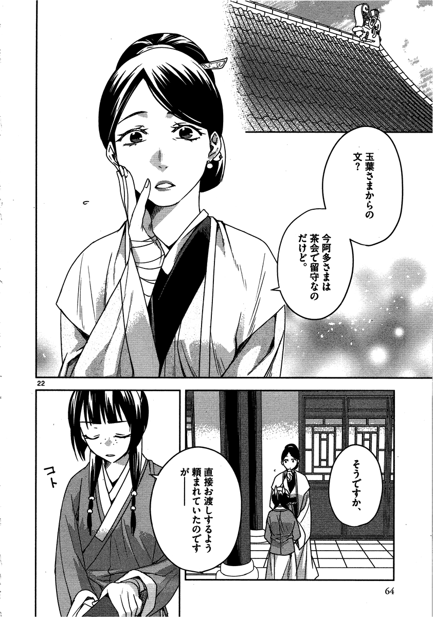 薬屋のひとりごと～猫猫の後宮謎解き手帳～ The Apothecarys Monologue (KURATA Minoji) 第11話 - Page 23