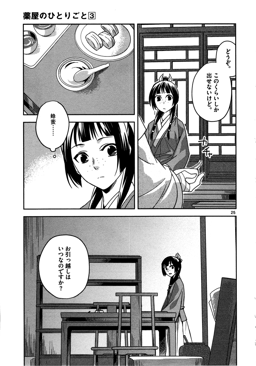 薬屋のひとりごと～猫猫の後宮謎解き手帳～ The Apothecarys Monologue (KURATA Minoji) 第11話 - Page 25