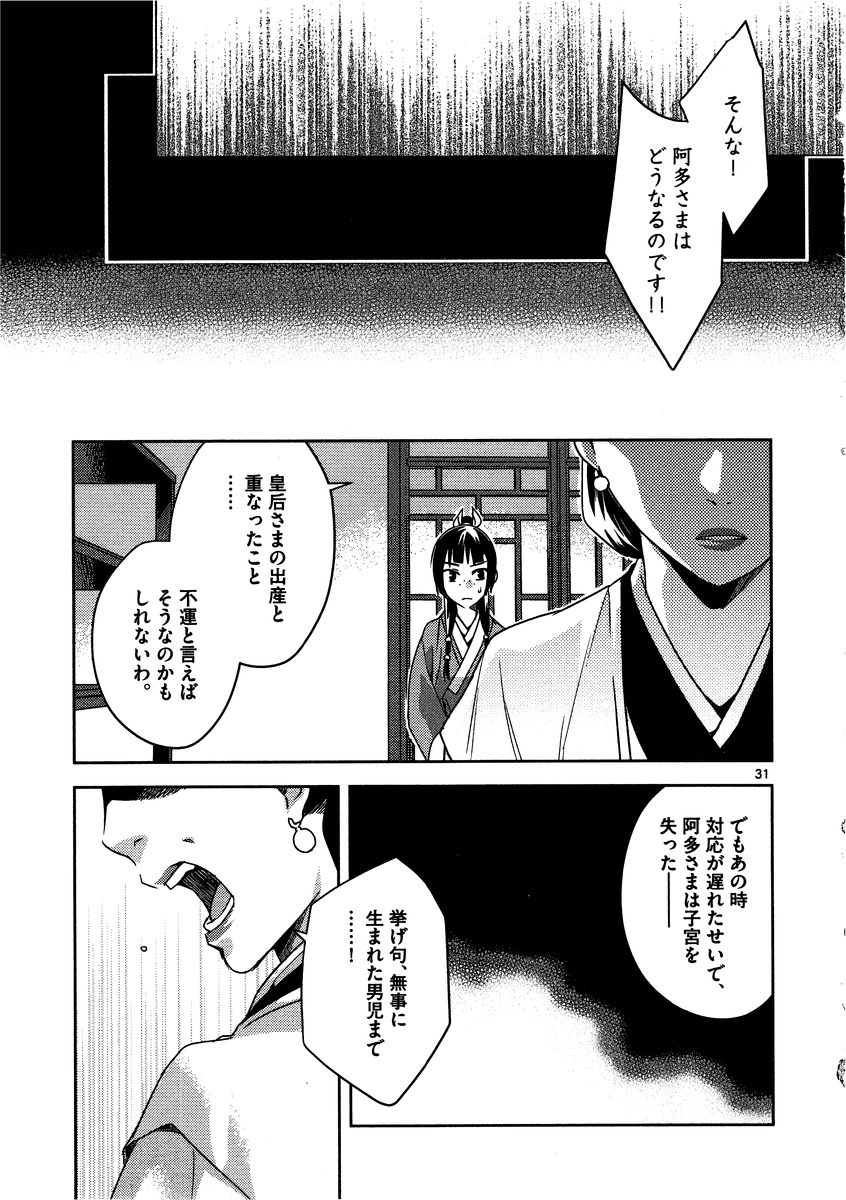 薬屋のひとりごと～猫猫の後宮謎解き手帳～ The Apothecarys Monologue (KURATA Minoji) 第11話 - Page 32