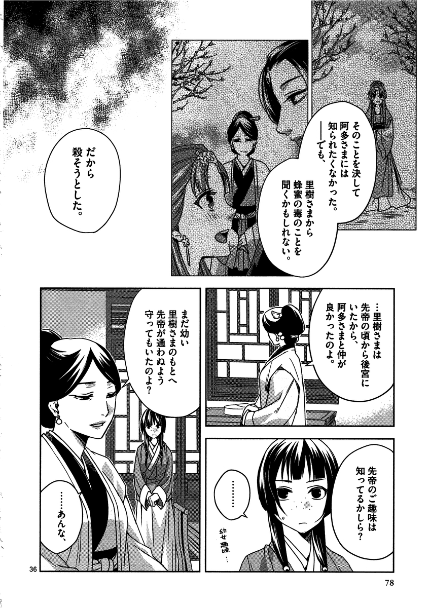 薬屋のひとりごと～猫猫の後宮謎解き手帳～ The Apothecarys Monologue (KURATA Minoji) 第11話 - Page 37