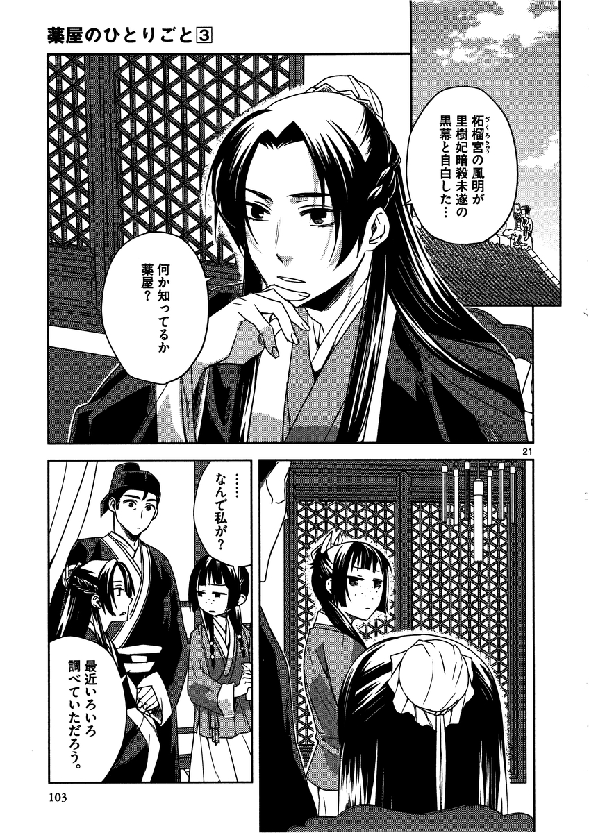 薬屋のひとりごと～猫猫の後宮謎解き手帳～ The Apothecarys Monologue (KURATA Minoji) 第12話 - Page 21