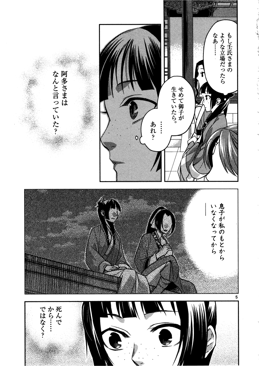 薬屋のひとりごと～猫猫の後宮謎解き手帳～ The Apothecarys Monologue (KURATA Minoji) 第13話 - Page 5