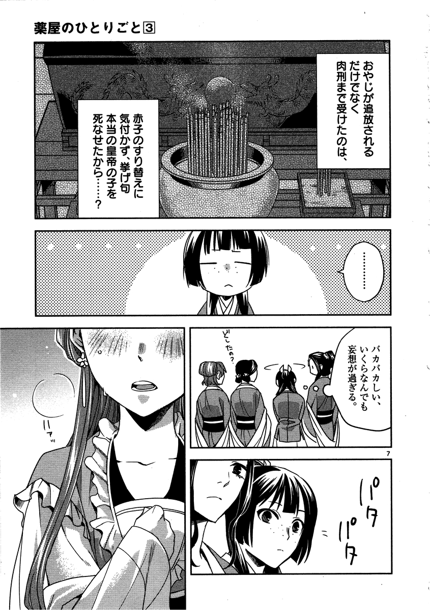 薬屋のひとりごと～猫猫の後宮謎解き手帳～ The Apothecarys Monologue (KURATA Minoji) 第13話 - Page 7