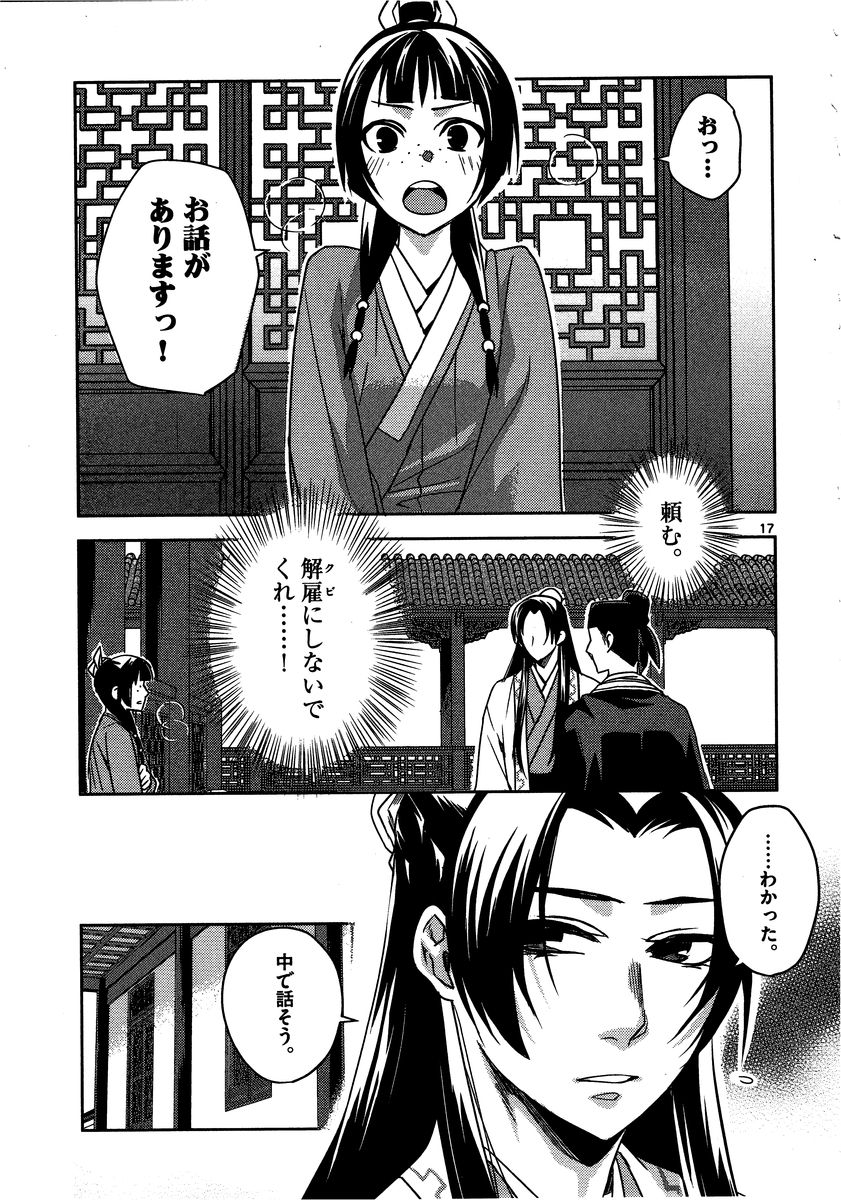 薬屋のひとりごと～猫猫の後宮謎解き手帳～ The Apothecarys Monologue (KURATA Minoji) 第13話 - Page 17