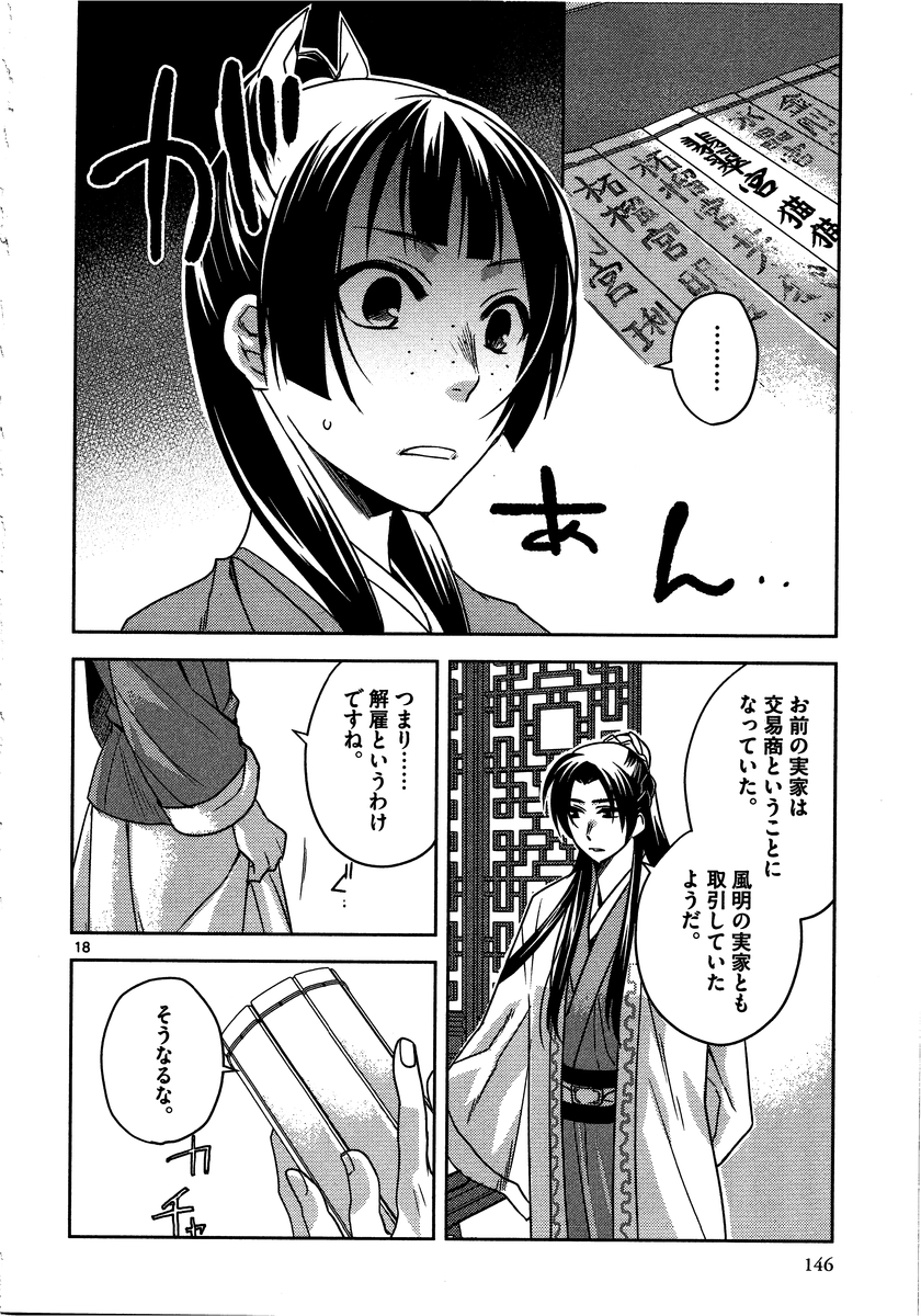 薬屋のひとりごと～猫猫の後宮謎解き手帳～ The Apothecarys Monologue (KURATA Minoji) 第13話 - Page 18