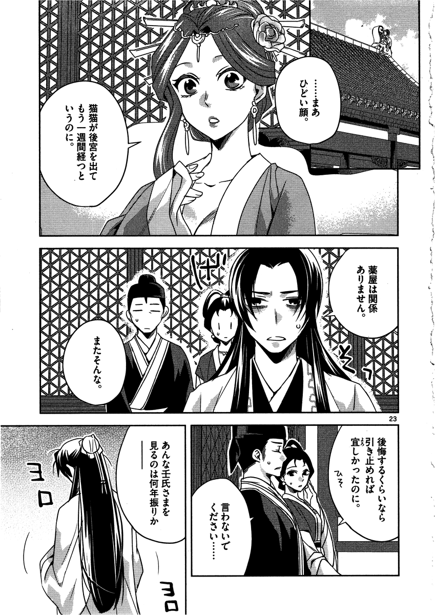 薬屋のひとりごと～猫猫の後宮謎解き手帳～ The Apothecarys Monologue (KURATA Minoji) 第13話 - Page 23