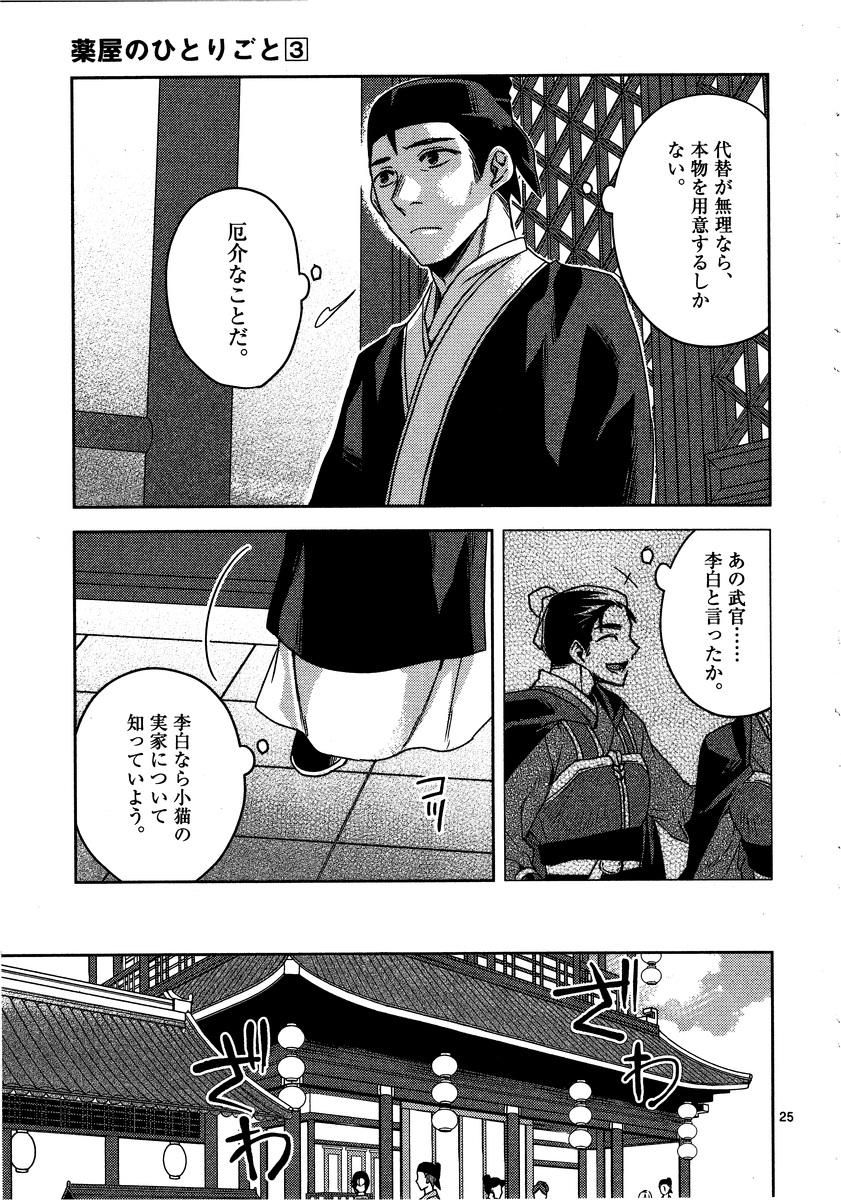 薬屋のひとりごと～猫猫の後宮謎解き手帳～ The Apothecarys Monologue (KURATA Minoji) 第13話 - Page 25