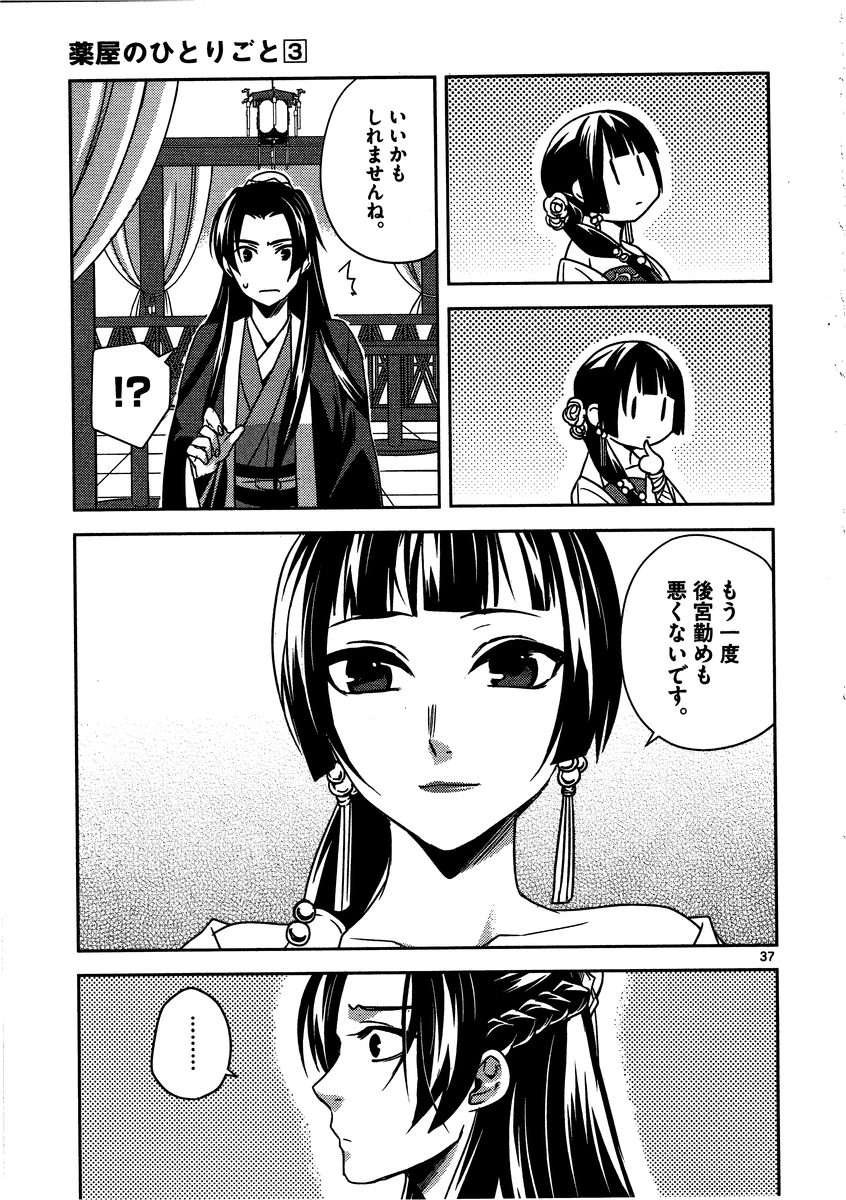 薬屋のひとりごと～猫猫の後宮謎解き手帳～ The Apothecarys Monologue (KURATA Minoji) 第13話 - Page 37