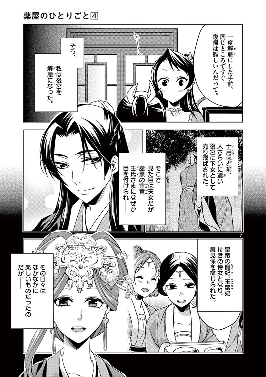 薬屋のひとりごと～猫猫の後宮謎解き手帳～ The Apothecarys Monologue (KURATA Minoji) 第14話 - Page 7