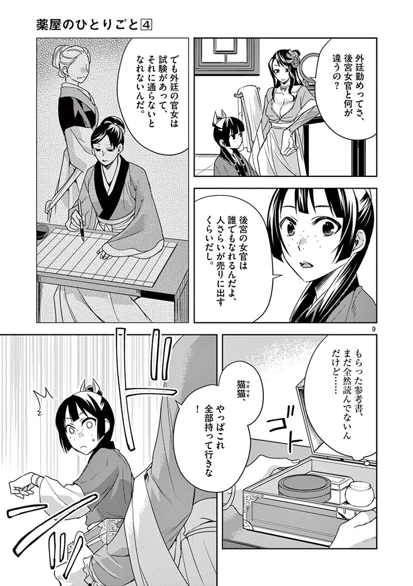 薬屋のひとりごと～猫猫の後宮謎解き手帳～ The Apothecarys Monologue (KURATA Minoji) 第14話 - Page 9