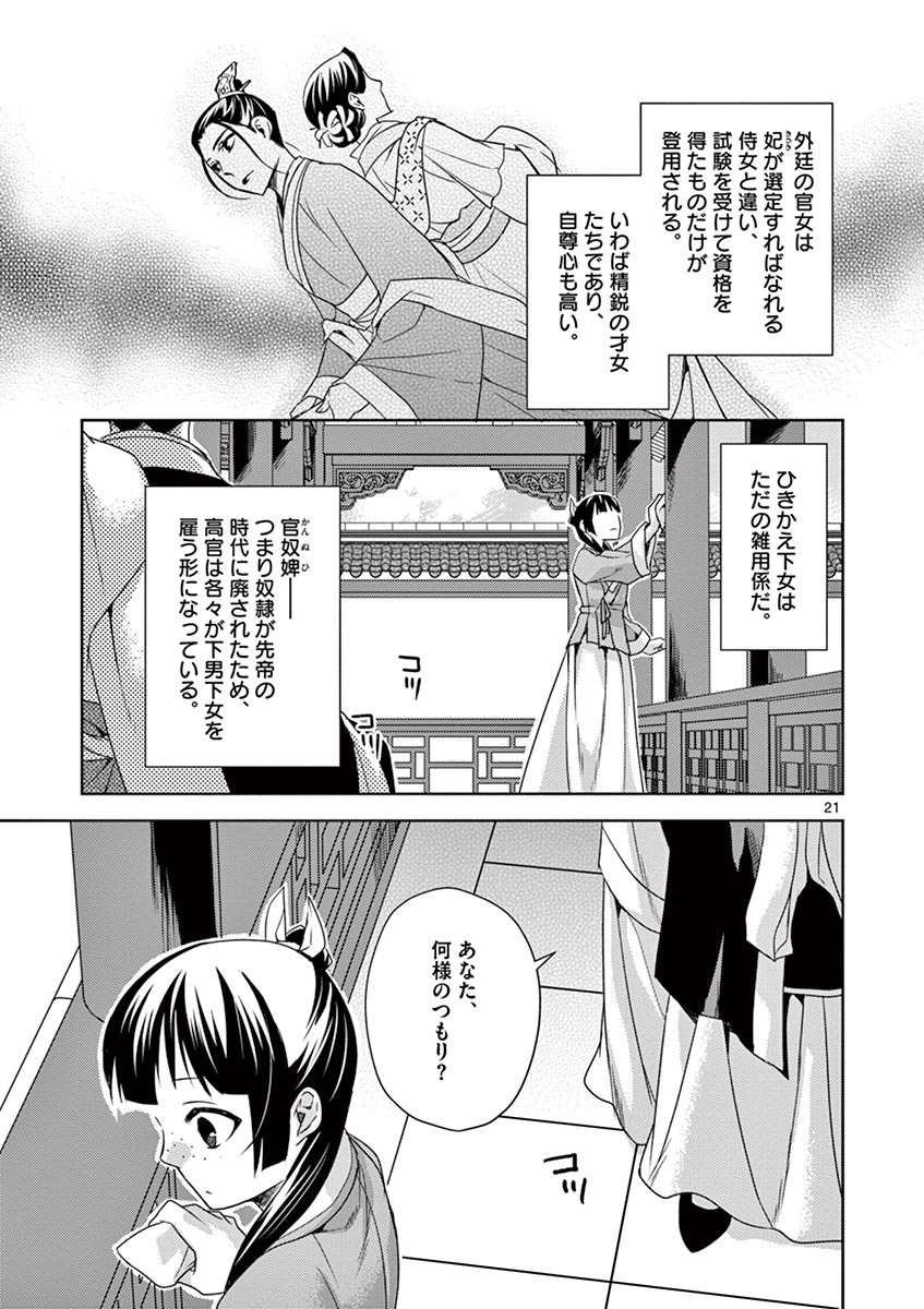 薬屋のひとりごと～猫猫の後宮謎解き手帳～ The Apothecarys Monologue (KURATA Minoji) 第14話 - Page 21