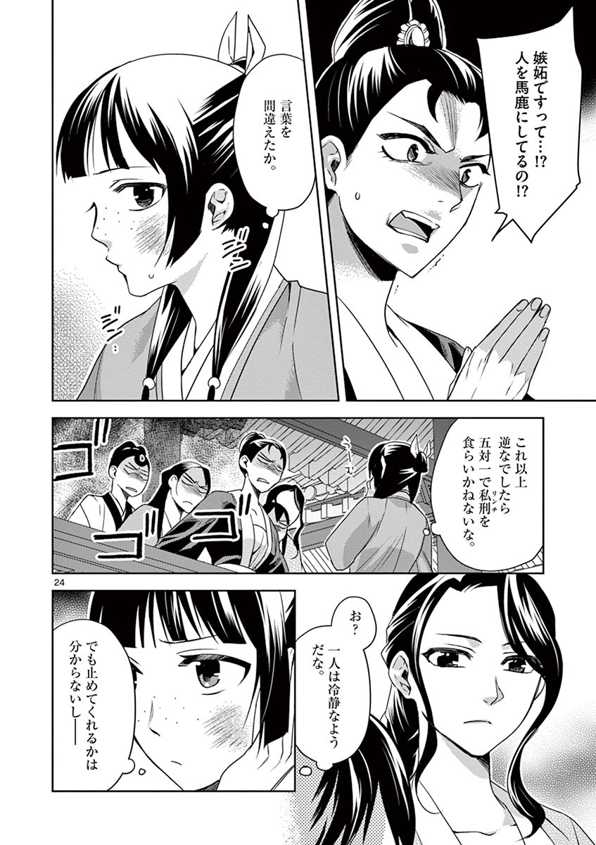 薬屋のひとりごと～猫猫の後宮謎解き手帳～ The Apothecarys Monologue (KURATA Minoji) 第14話 - Page 24