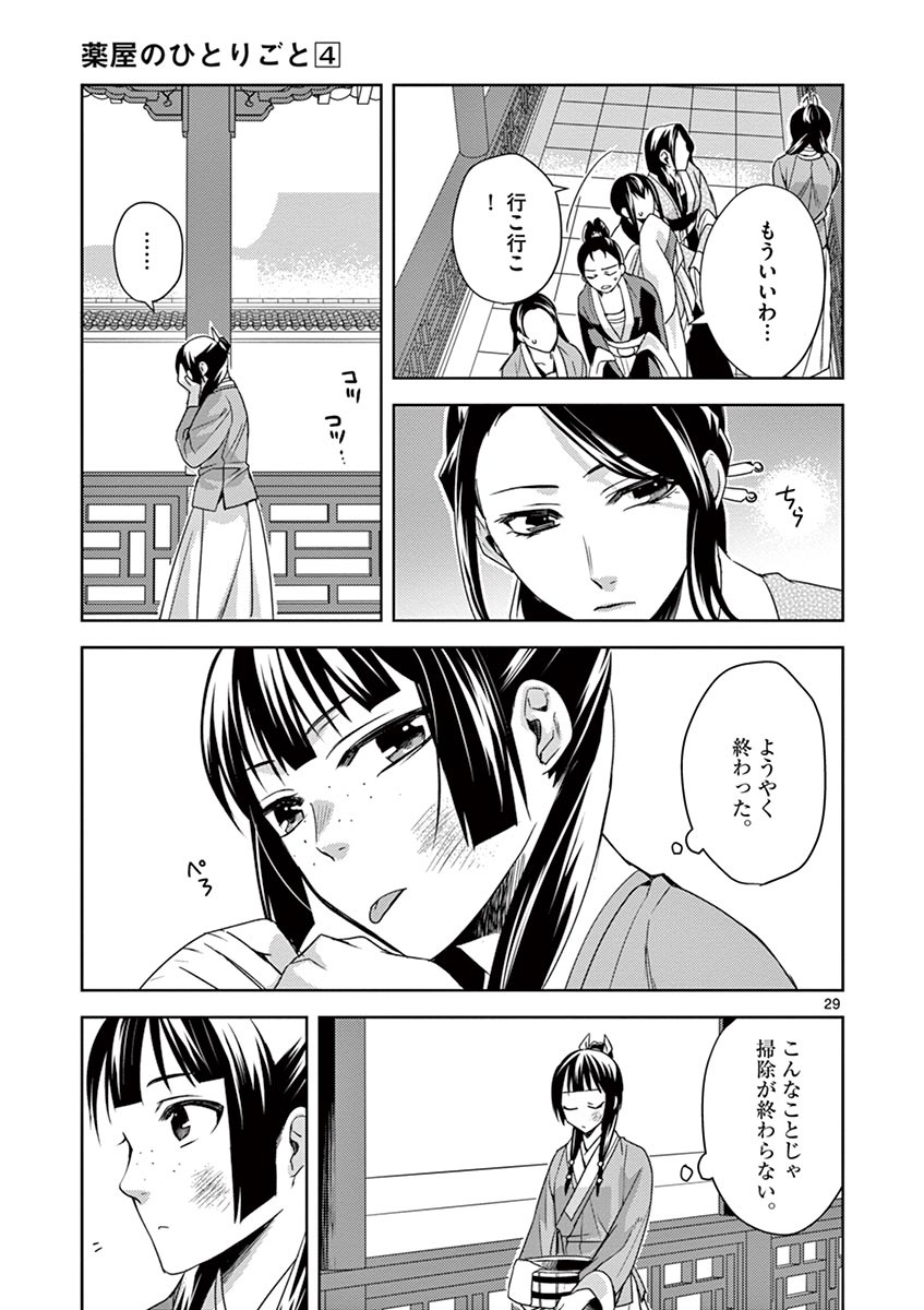 薬屋のひとりごと～猫猫の後宮謎解き手帳～ The Apothecarys Monologue (KURATA Minoji) 第14話 - Page 29