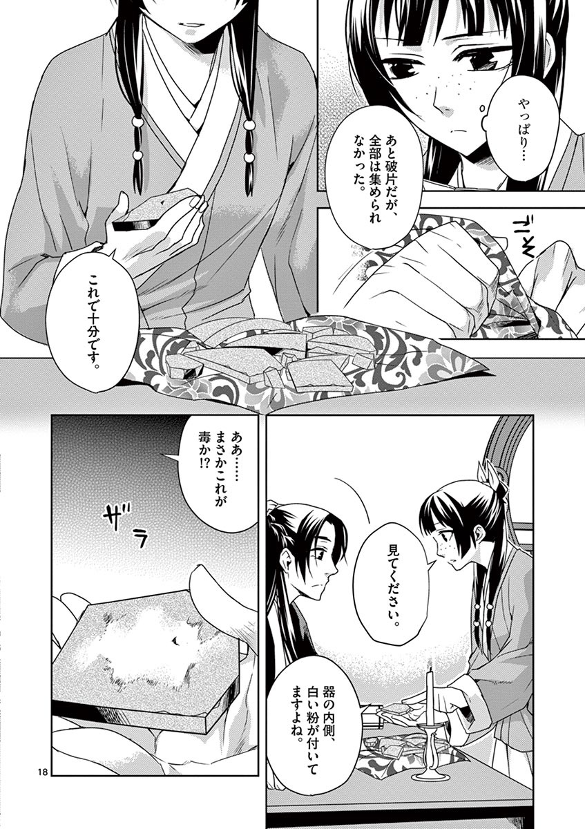 薬屋のひとりごと～猫猫の後宮謎解き手帳～ The Apothecarys Monologue (KURATA Minoji) 第15話 - Page 18