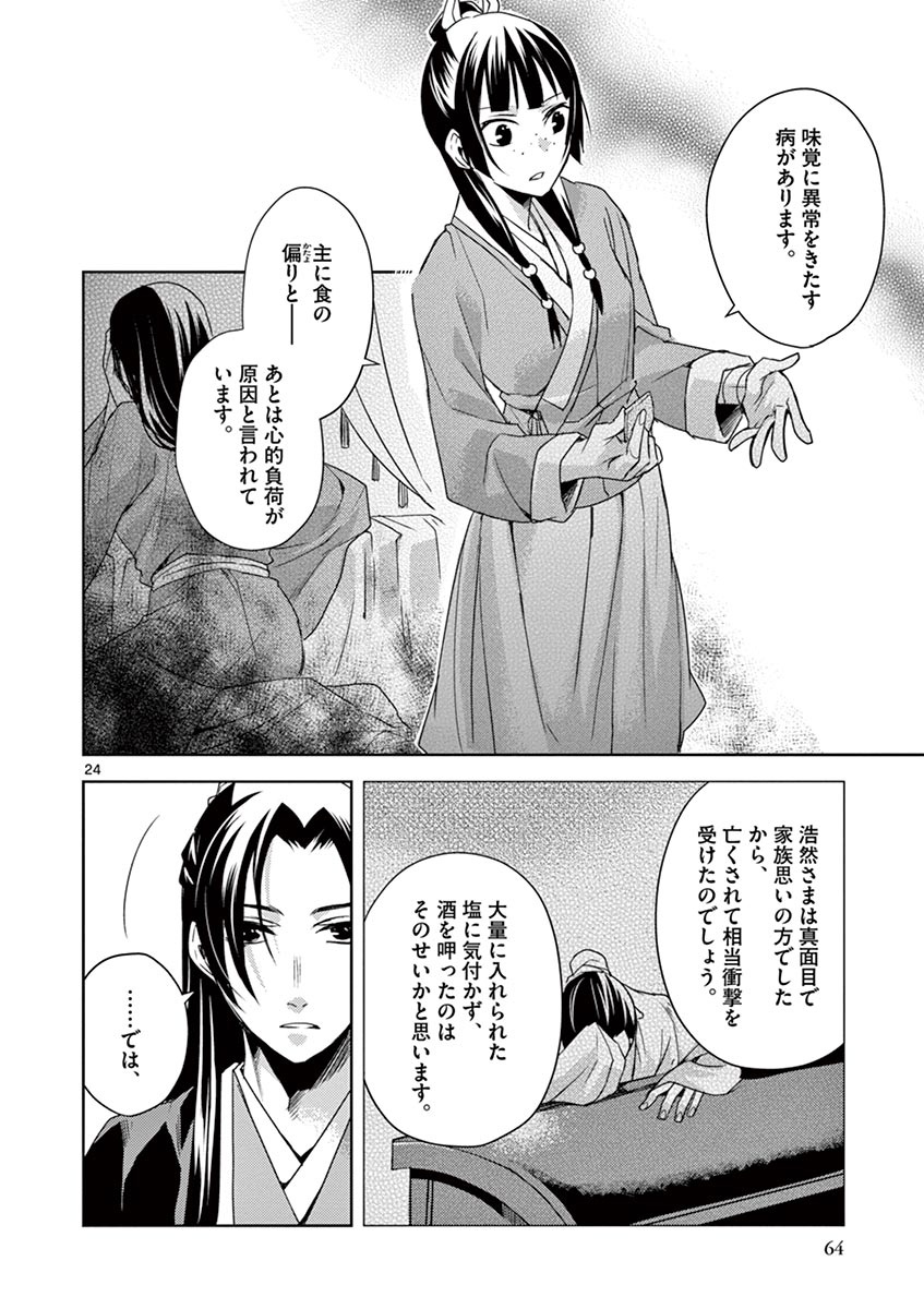 薬屋のひとりごと～猫猫の後宮謎解き手帳～ The Apothecarys Monologue (KURATA Minoji) 第15話 - Page 24