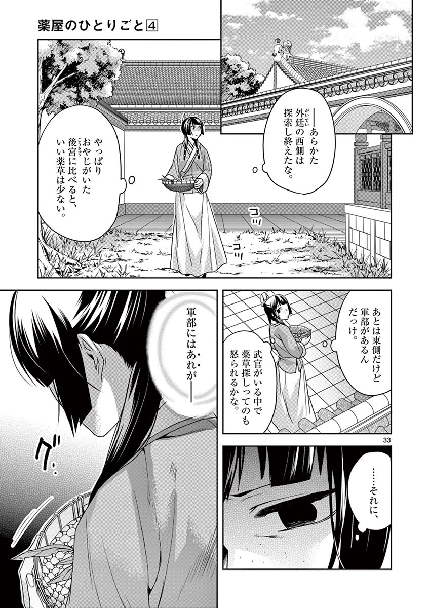 薬屋のひとりごと～猫猫の後宮謎解き手帳～ The Apothecarys Monologue (KURATA Minoji) 第15話 - Page 33