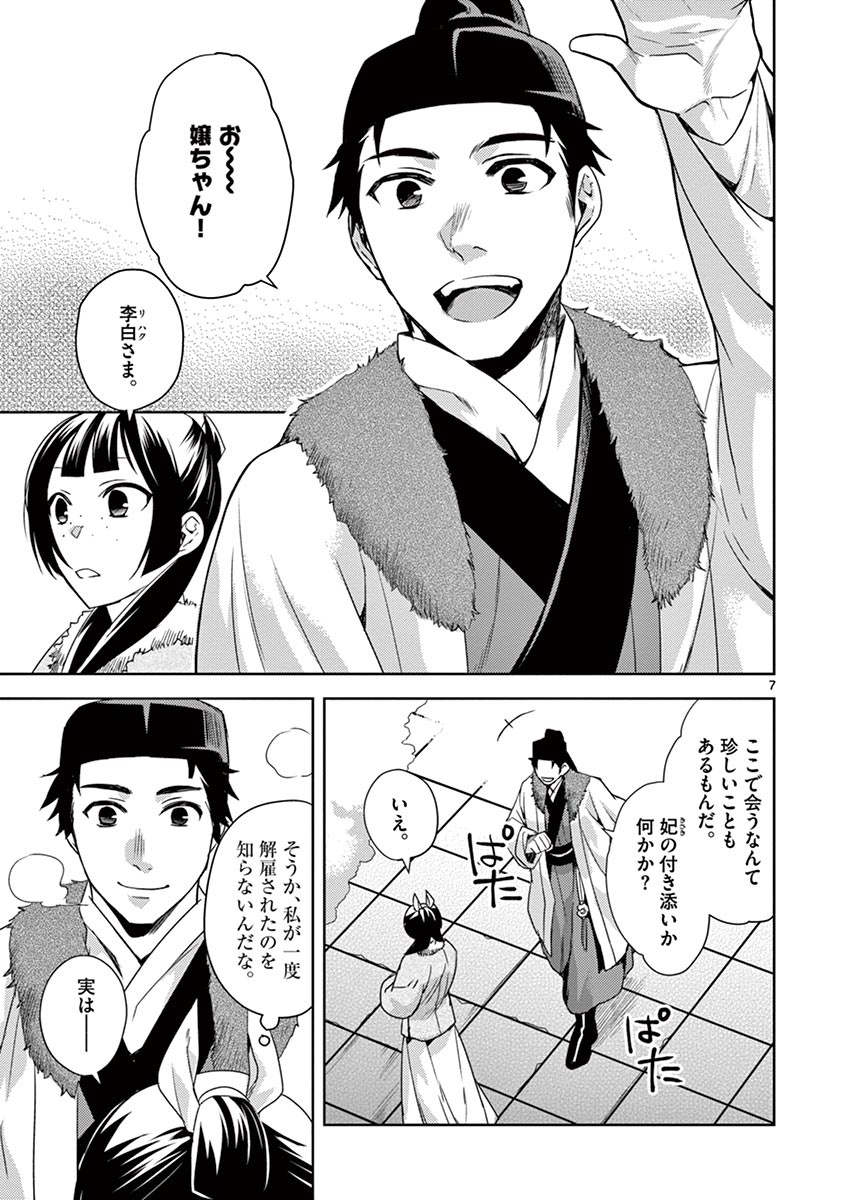 薬屋のひとりごと～猫猫の後宮謎解き手帳～ The Apothecarys Monologue (KURATA Minoji) 第16話 - Page 7