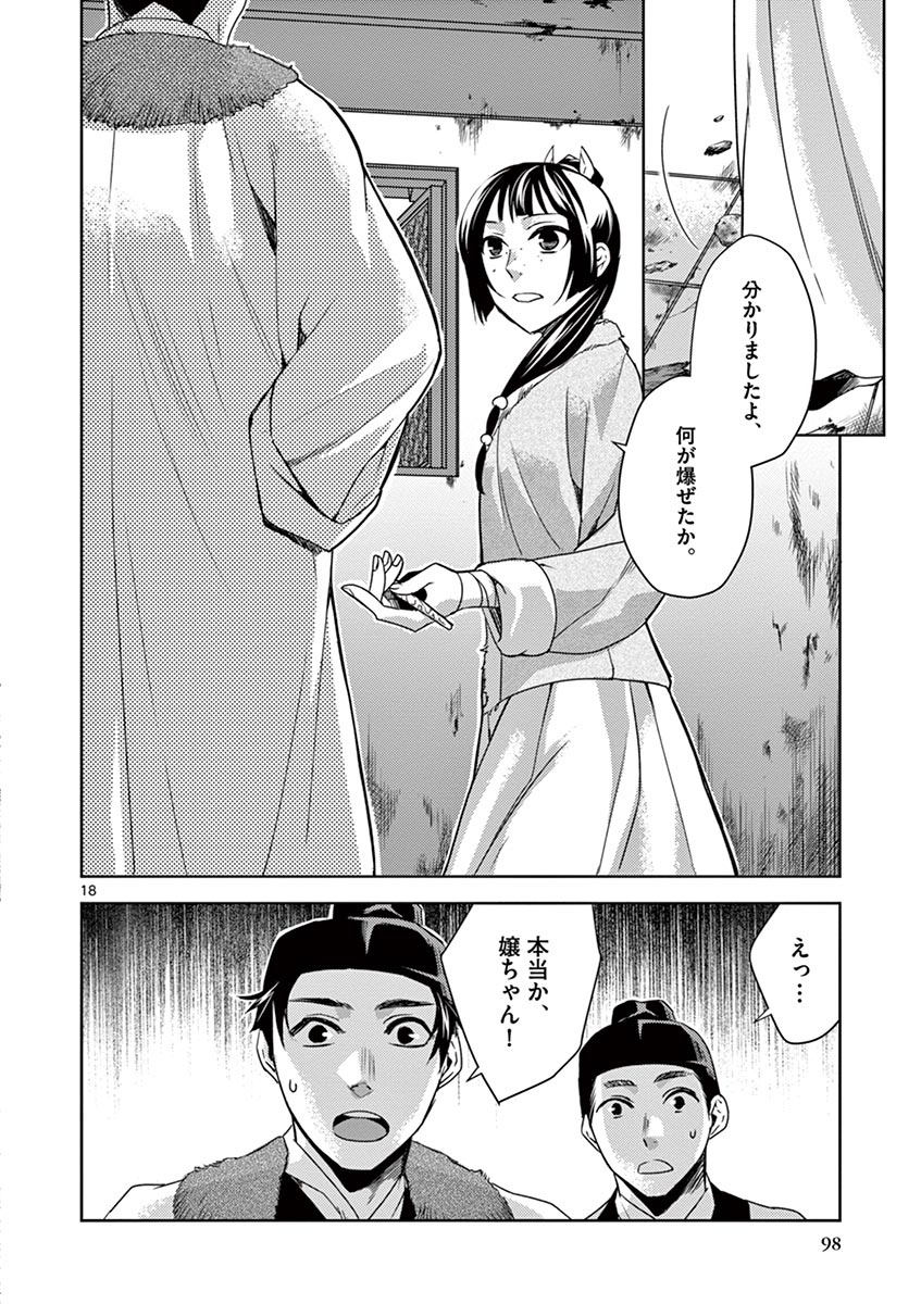 薬屋のひとりごと～猫猫の後宮謎解き手帳～ The Apothecarys Monologue (KURATA Minoji) 第16話 - Page 18