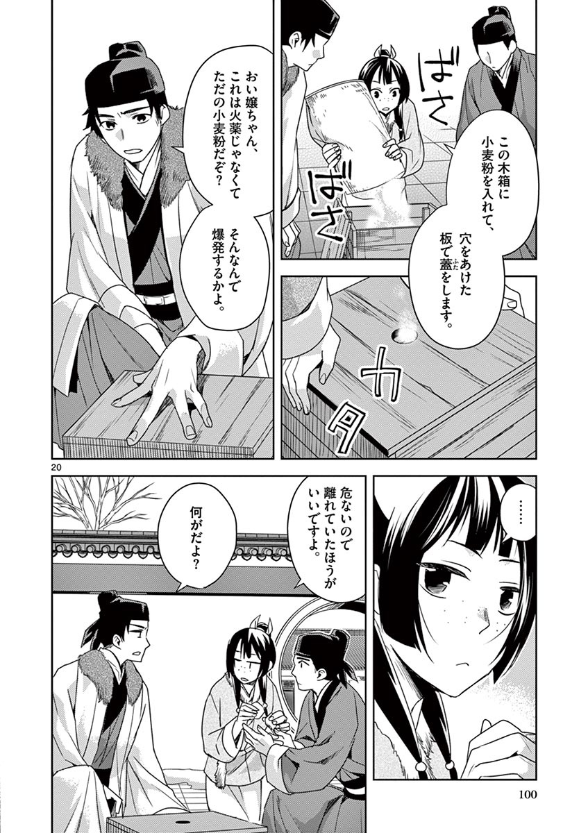 薬屋のひとりごと～猫猫の後宮謎解き手帳～ The Apothecarys Monologue (KURATA Minoji) 第16話 - Page 20