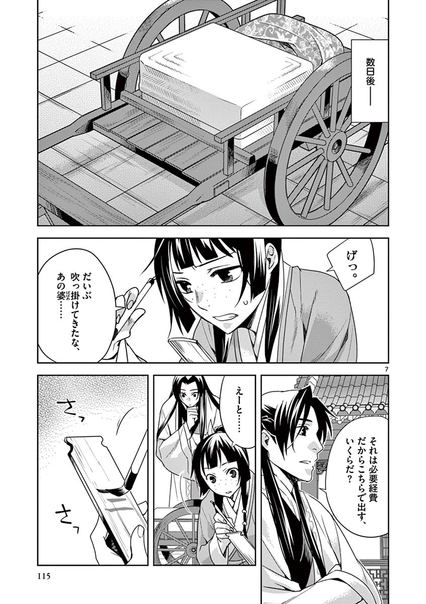 薬屋のひとりごと～猫猫の後宮謎解き手帳～ The Apothecarys Monologue (KURATA Minoji) 第17話 - Page 7