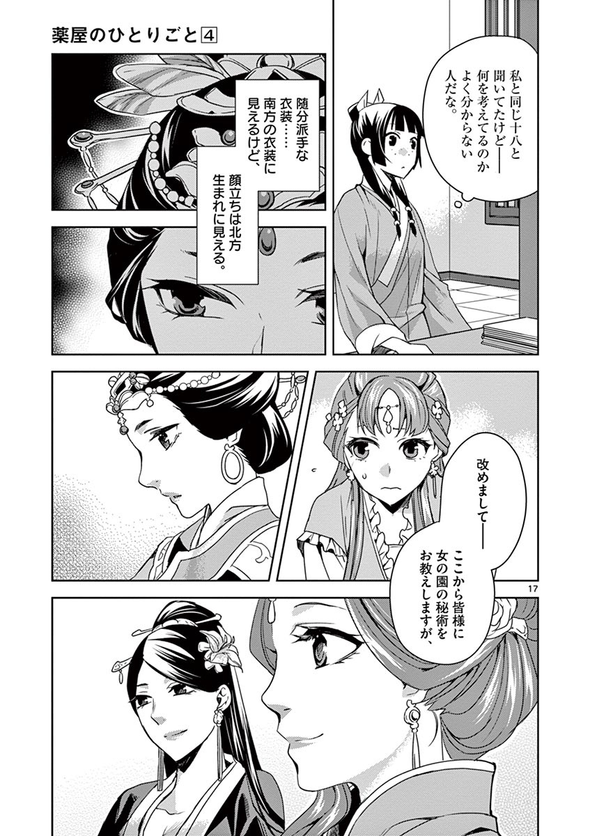 薬屋のひとりごと～猫猫の後宮謎解き手帳～ The Apothecarys Monologue (KURATA Minoji) 第17話 - Page 17