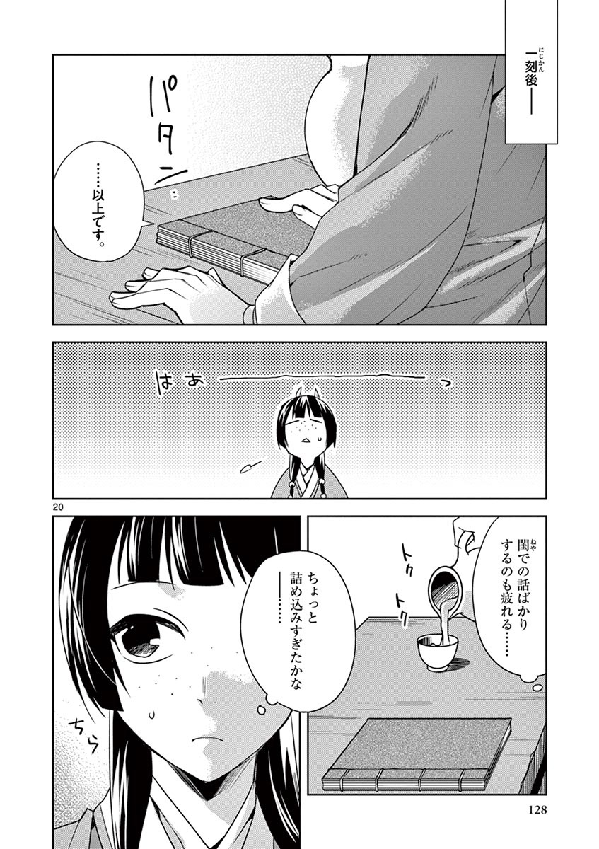 薬屋のひとりごと～猫猫の後宮謎解き手帳～ The Apothecarys Monologue (KURATA Minoji) 第17話 - Page 20