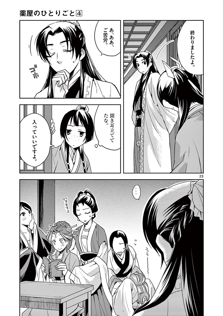 薬屋のひとりごと～猫猫の後宮謎解き手帳～ The Apothecarys Monologue (KURATA Minoji) 第17話 - Page 23